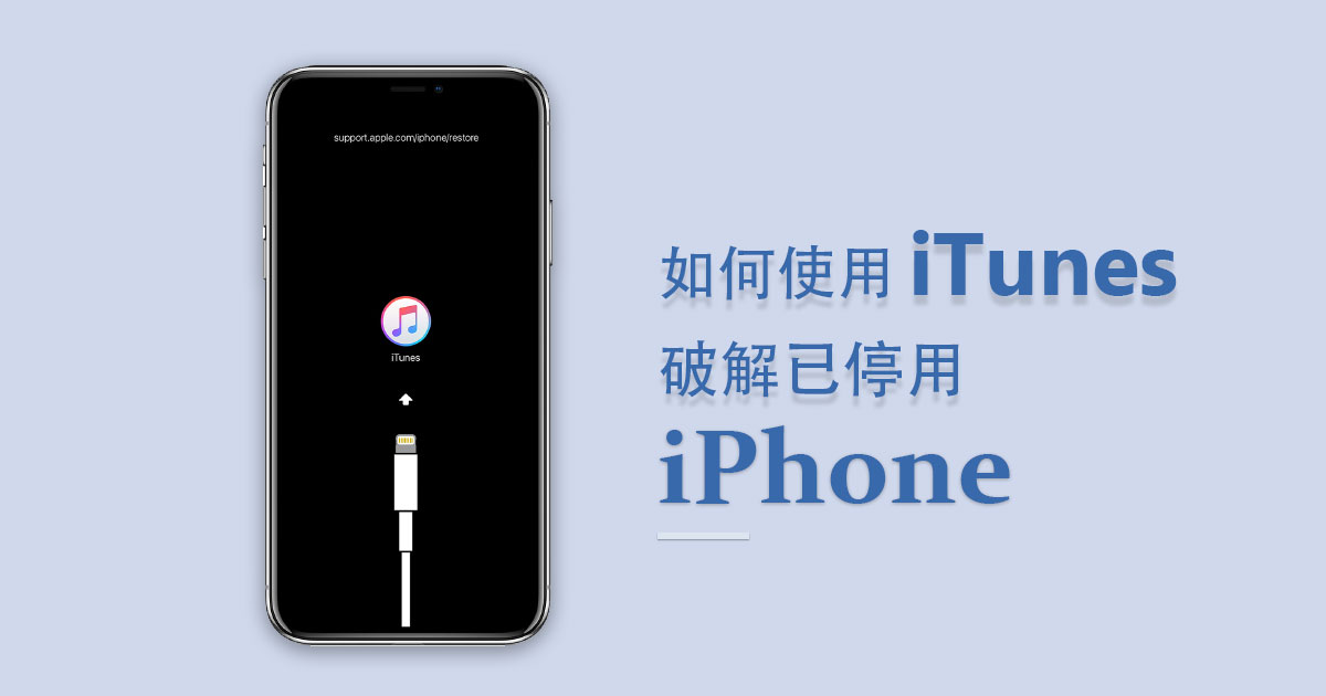 Iphone已停用 如何使用itunes破解已停用iphone 貓噗知識