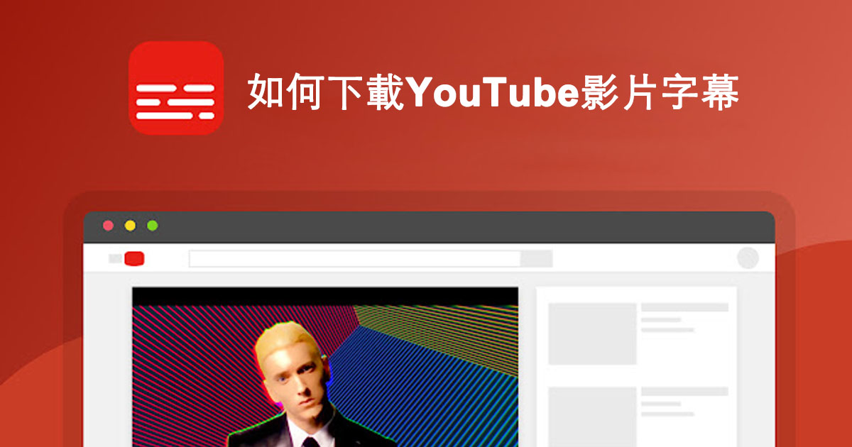 如何下載youtube影片字幕 Youtube 字幕下載器 貓噗知識